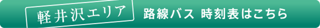 軽井沢エリア 路線バス　時刻表はこちら