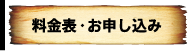 料金表・お申し込み