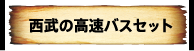 西武の高速バスセット