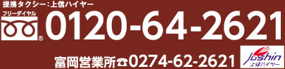 提携タクシー 上信ハイヤー