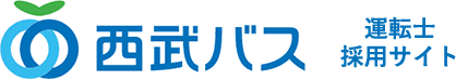 西武バス 運転手採用サイト