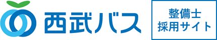 西武バス 整備士採用サイト