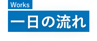 一日の流れ