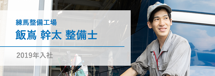 練馬整備工場 飯嶌 幹太 整備士 2019年入社