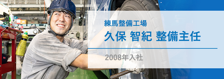 練馬整備工場 久保 智紀 整備主任 2008年入社