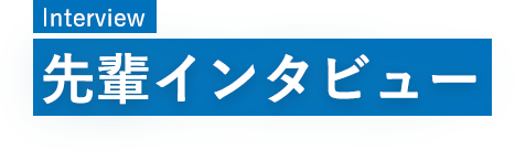 先輩インタビュー