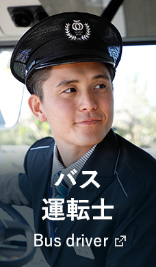 バス運転士